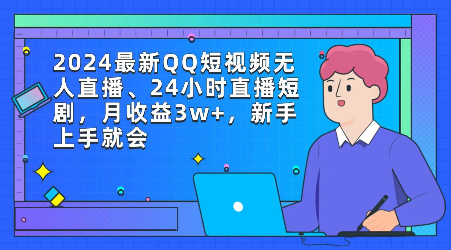 2024最新QQ短视频无人直播、24小时直播短剧，月收益3w+，新手上手就会-宁率网络知识库