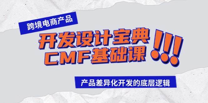 跨境电商产品开发设计宝典-CMF基础课：产品差异化开发的底层逻辑-宁率网络知识库