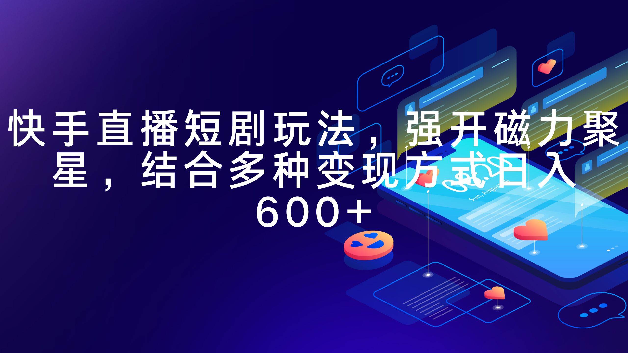 快手直播短剧玩法，强开磁力聚星，结合多种变现方式日入600+-宁率网络知识库