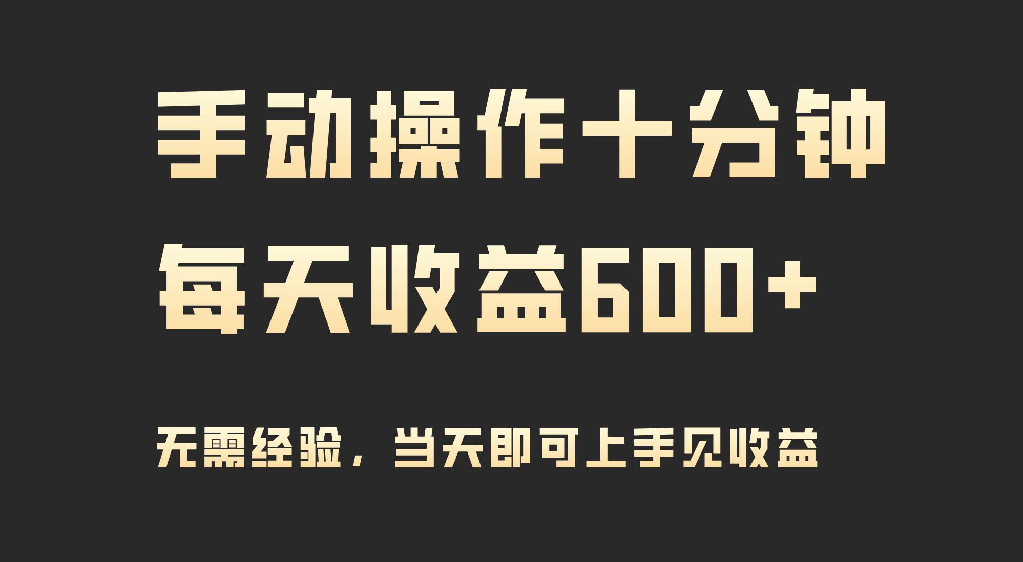 手动操作十分钟，每天收益600+，当天实操当天见收益-宁率网络知识库