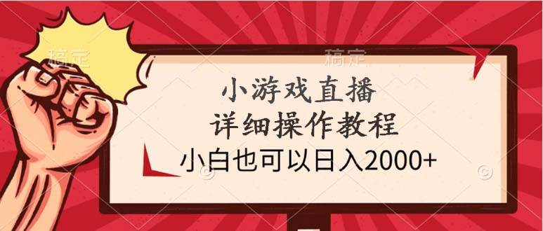 小游戏直播详细操作教程，小白也可以日入2000+-宁率网络知识库
