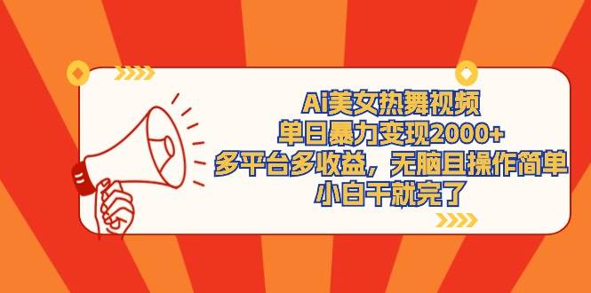 Ai美女热舞视频，单日暴力变现2000+，多平台多收益，无脑且操作简单，小…-宁率网络知识库