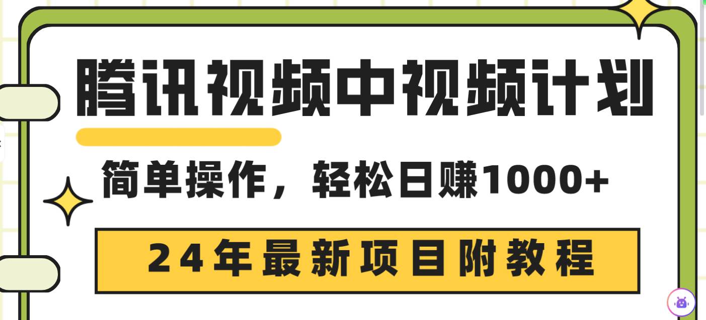 腾讯视频中视频计划，24年最新项目 三天起号日入1000+原创玩法不违规不封号-宁率网络知识库