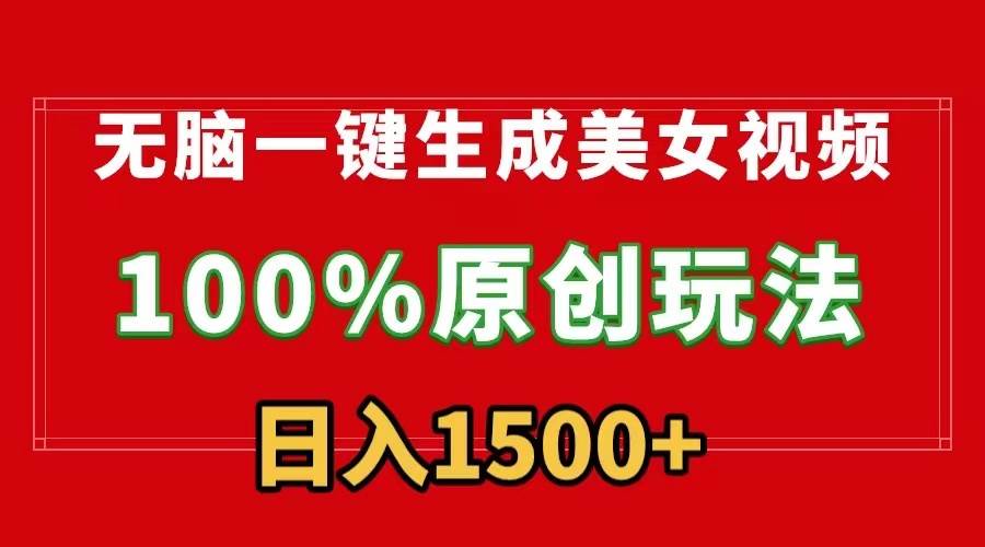 无脑一键生成美女视频，100%过原创，多种变现方式，有流量就有收益，日…-宁率网络知识库
