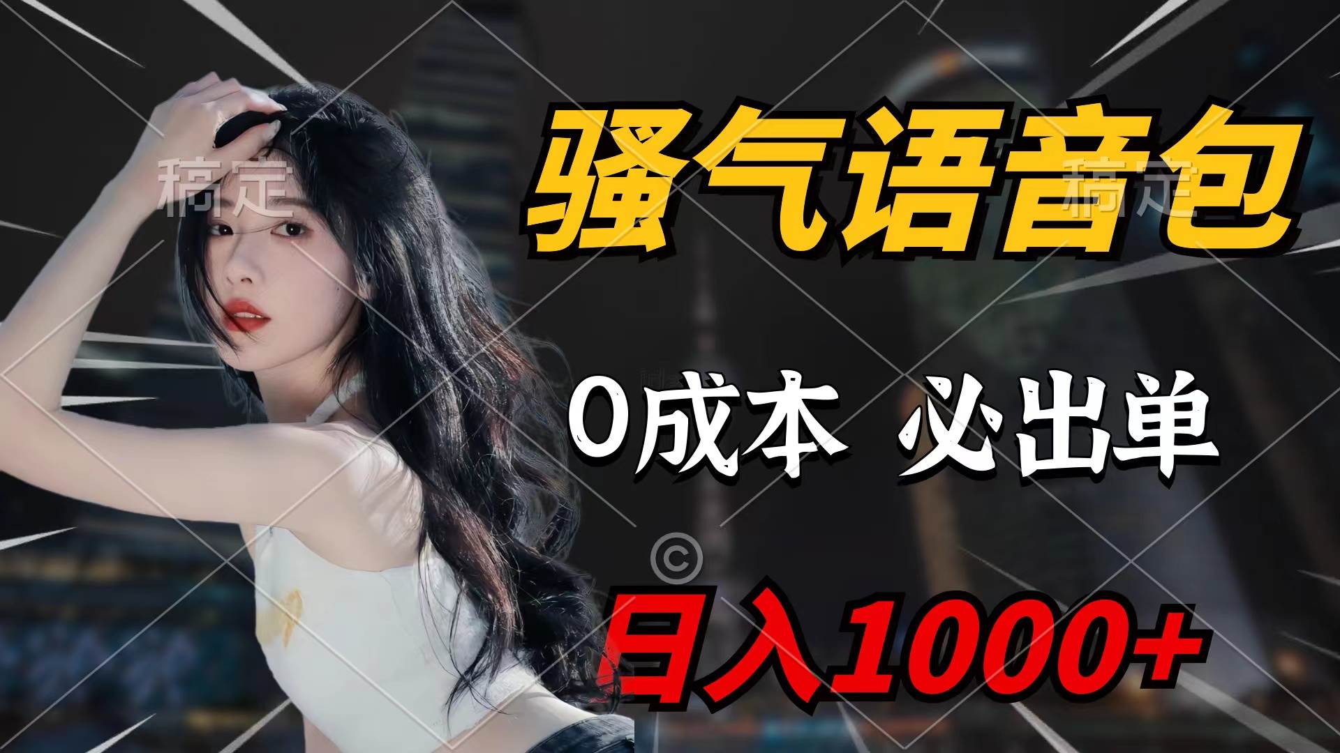 骚气语音包，0成本一天1000+闭着眼也能出单-宁率网络知识库