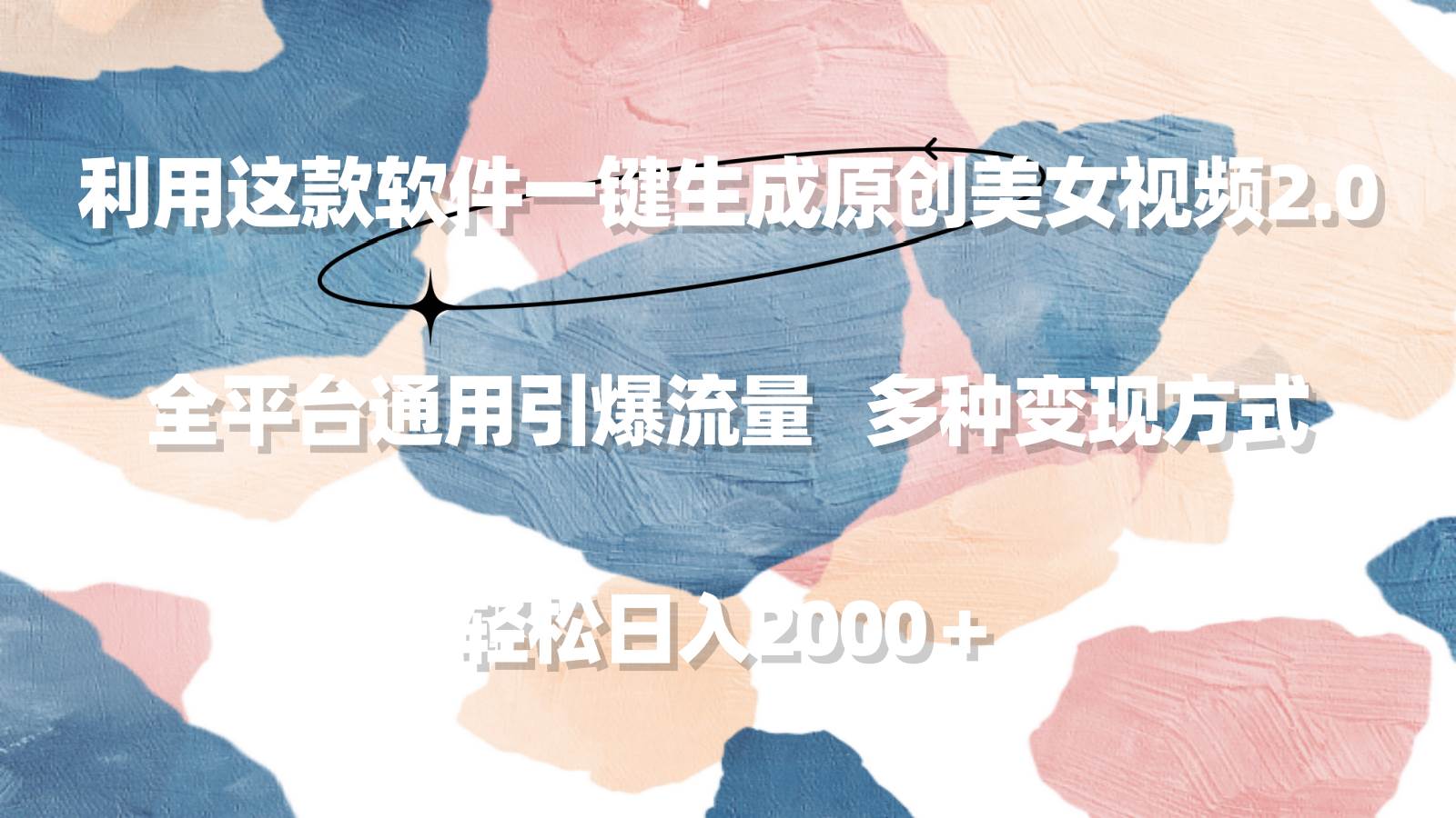 利用这款软件一键生成原创美女视频2.0 全平台通用引爆流量 轻松日入2000＋-宁率网络知识库