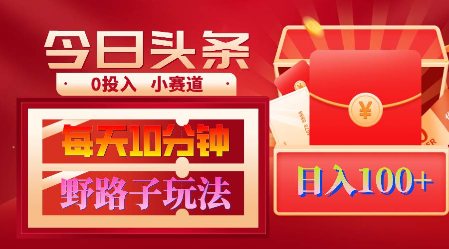 AI撸头条野路子玩法，3分钟1条，原创不用愁日赚1000+复制粘贴月入1W+-宁率网络知识库