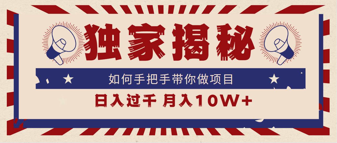 独家揭秘，如何手把手带你做项目，日入上千，月入10W+-宁率网络知识库