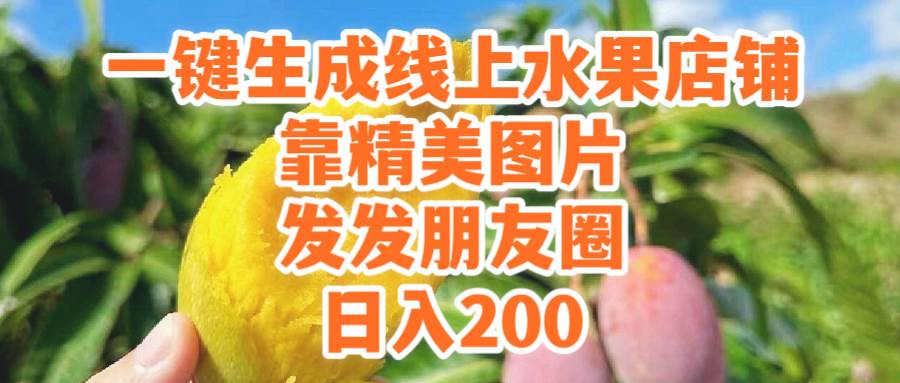 一键生成线上水果店，靠精美图片发发朋友圈，也能日入200-宁率网络知识库