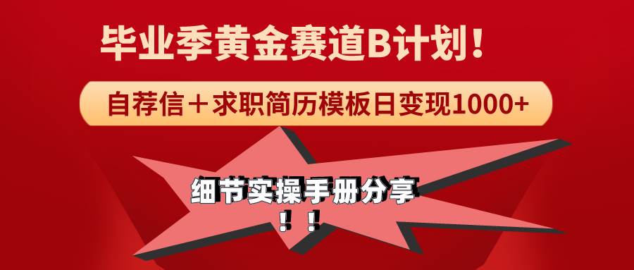 《毕业季黄金赛道，求职简历模版赛道无脑日变现1000+！全细节实操手册分享-宁率网络知识库
