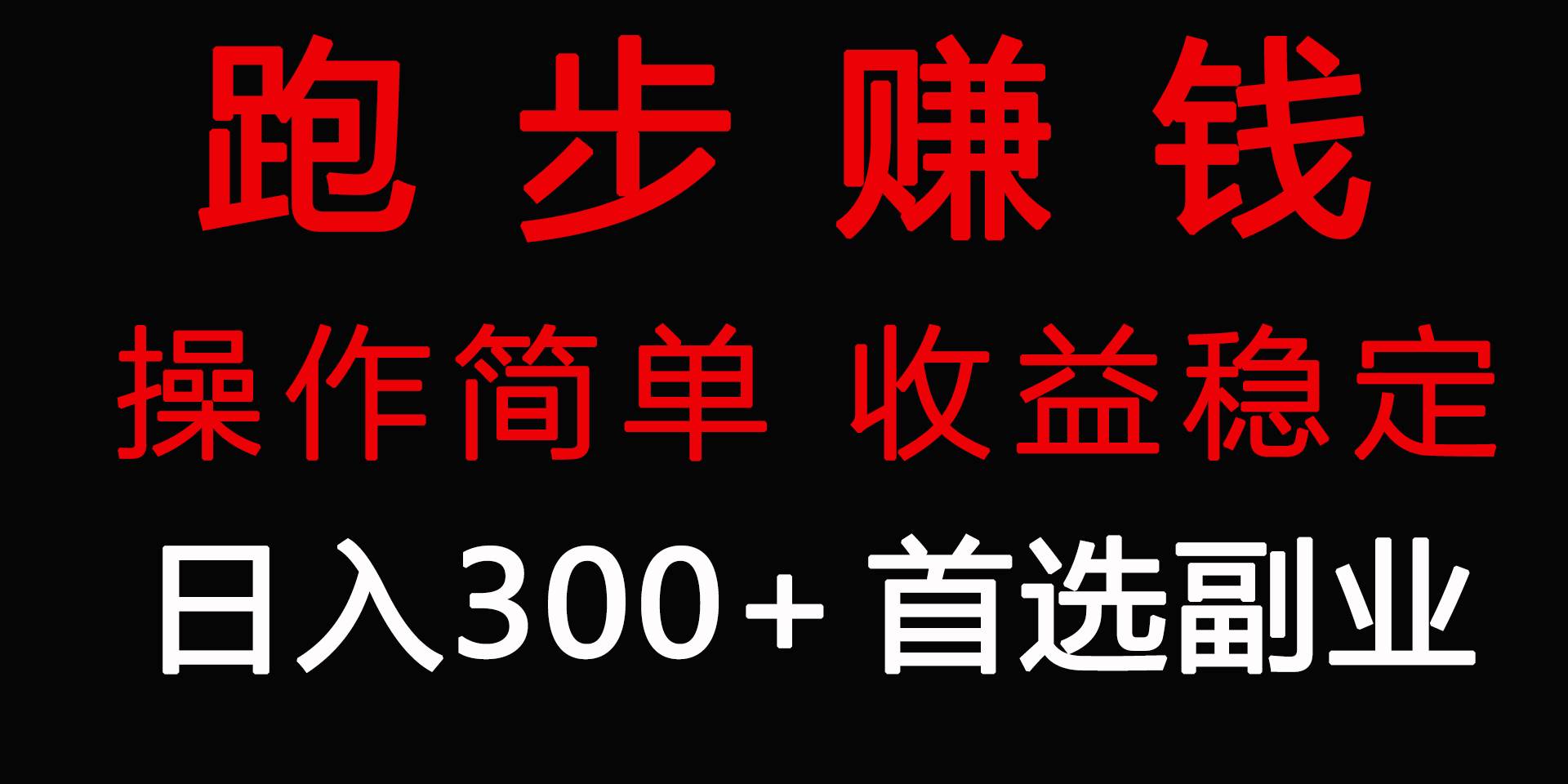 跑步健身日入300+零成本的副业，跑步健身两不误-宁率网络知识库