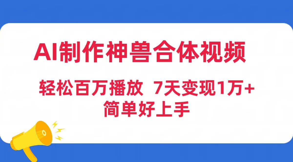 AI制作神兽合体视频，轻松百万播放，七天变现1万+简单好上手（工具+素材）-宁率网络知识库