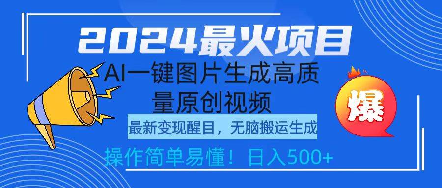 2024最火项目，AI一键图片生成高质量原创视频，无脑搬运，简单操作日入500+-宁率网络知识库