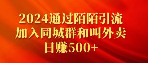2024通过陌陌引流加入同城群和叫外卖日赚500+-宁率网络知识库