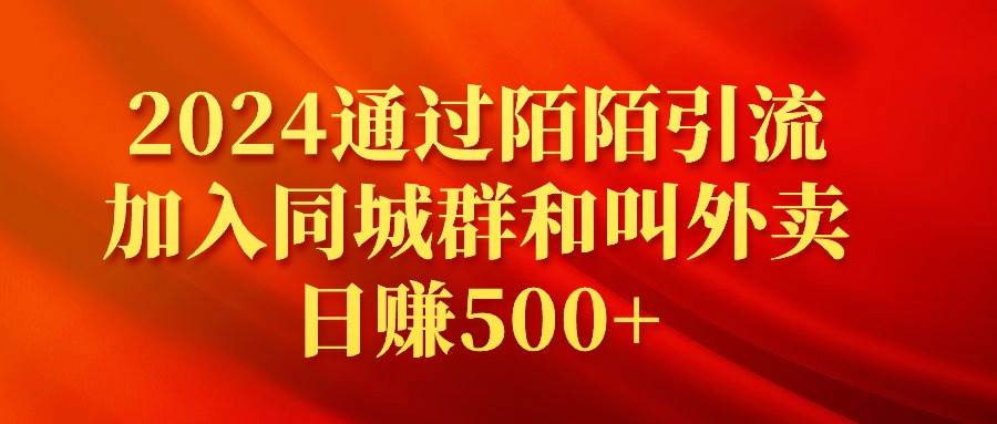 2024通过陌陌引流加入同城群和叫外卖日赚500+-宁率网络知识库