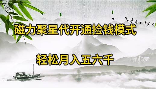 磁力聚星代开通捡钱模式，轻松月入五六千-宁率网络知识库