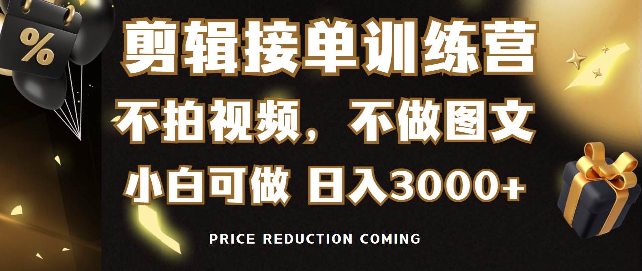 剪辑接单训练营，不拍视频，不做图文，适合所有人，日入3000+-宁率网络知识库