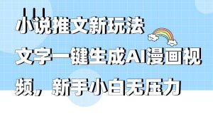 小说推文新玩法，文字一键生成AI漫画视频，新手小白无压力-宁率网络知识库