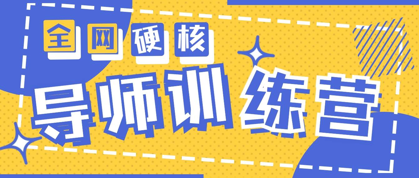 2024导师训练营6.0超硬核变现最高的项目，高达月收益10W+-宁率网络知识库