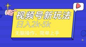 2024年视频号分成计划，日入2000+，文案号新赛道，一学就会，无脑操作。-宁率网络知识库