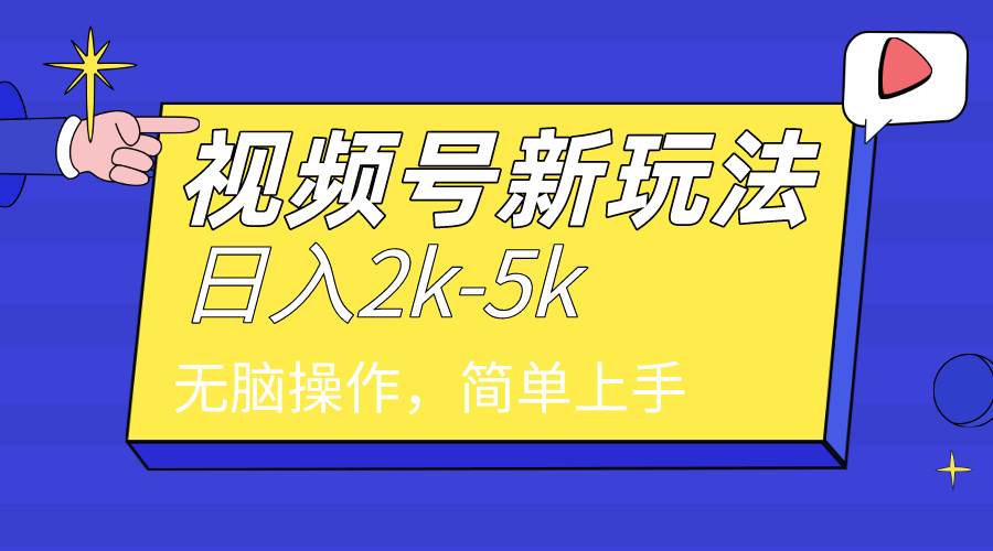 2024年视频号分成计划，日入2000+，文案号新赛道，一学就会，无脑操作。-宁率网络知识库