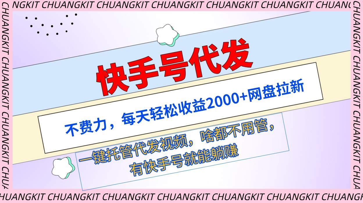 快手号代发：不费力，每天轻松收益2000+网盘拉新一键托管代发视频-宁率网络知识库