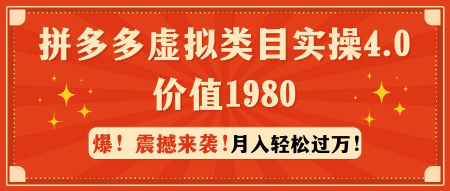 拼多多虚拟类目实操4.0：月入轻松过万，价值1980-宁率网络知识库