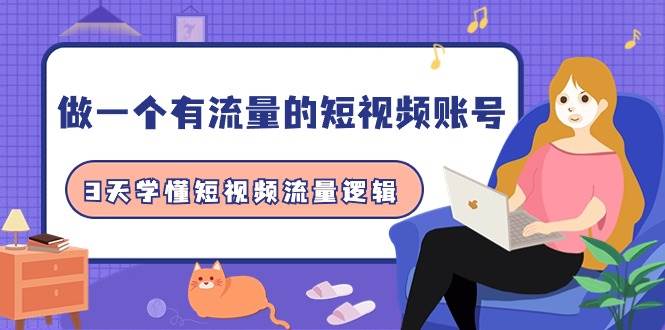 做一个 有流量的短视频账号，3天学懂短视频流量逻辑（10节课）-宁率网络知识库