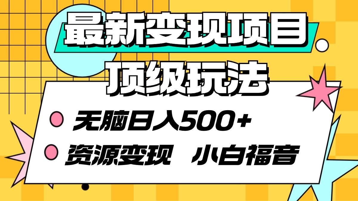 最新变现项目顶级玩法 无脑日入500+ 资源变现 小白福音-宁率网络知识库
