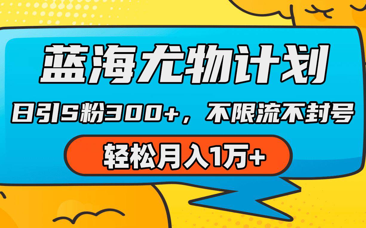 蓝海尤物计划，AI重绘美女视频，日引s粉300+，不限流不封号，轻松月入1万+-宁率网络知识库