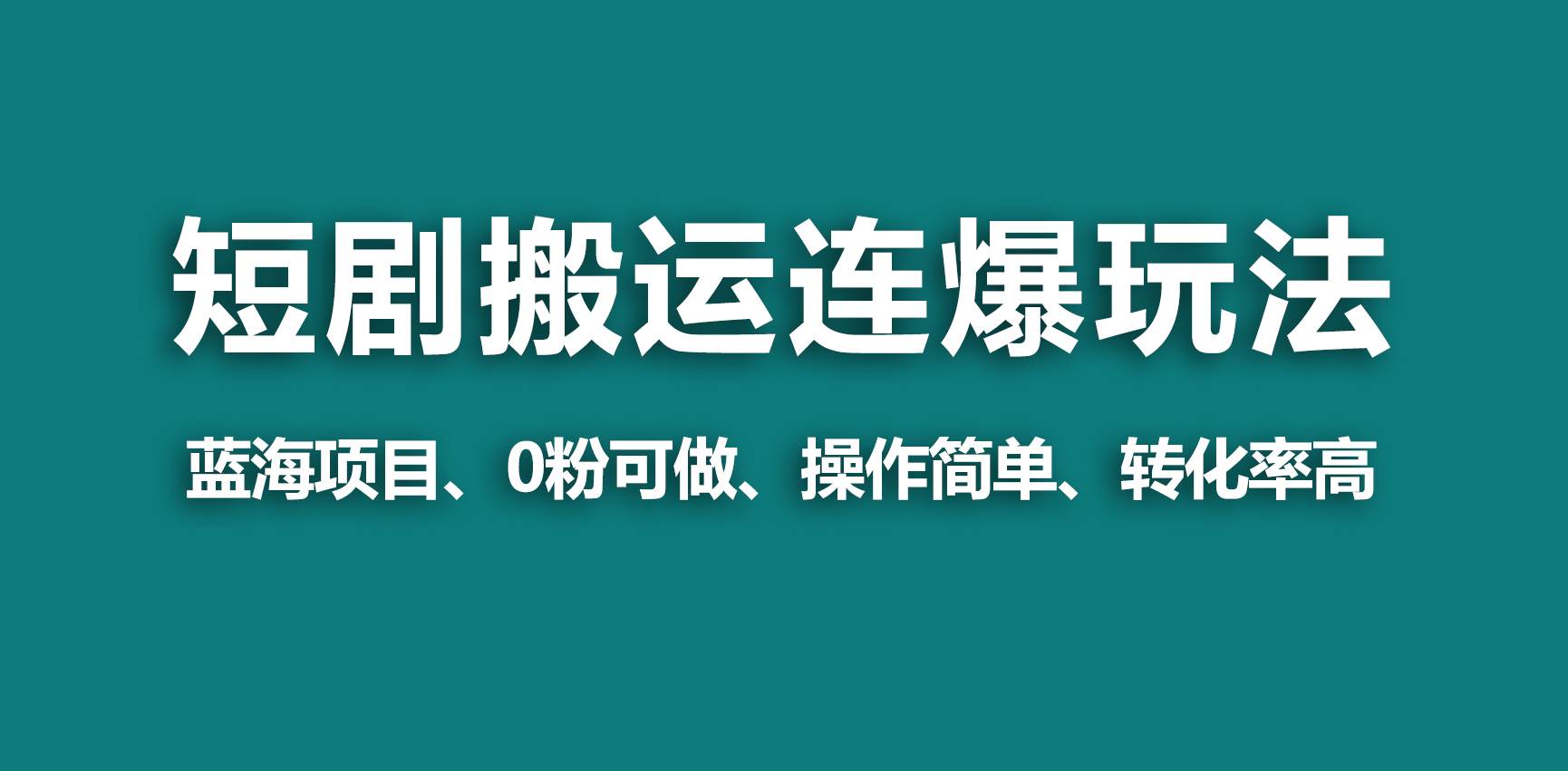 【蓝海野路子】视频号玩短剧，搬运+连爆打法，一个视频爆几万收益！-宁率网络知识库