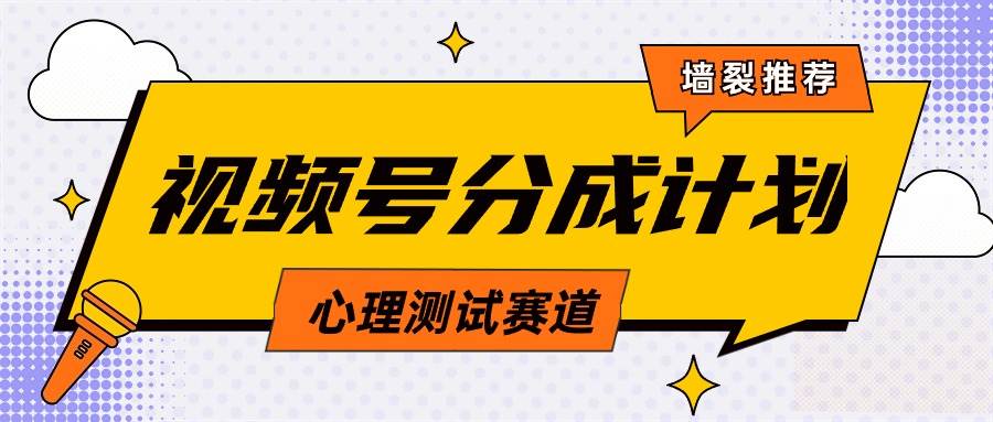 视频号分成计划心理测试玩法，轻松过原创条条出爆款，单日1000+教程+素材-宁率网络知识库