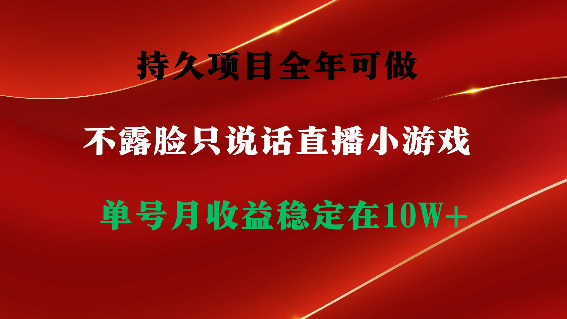 持久项目，全年可做，不露脸直播小游戏，单号单日收益2500+以上，无门槛…-宁率网络知识库