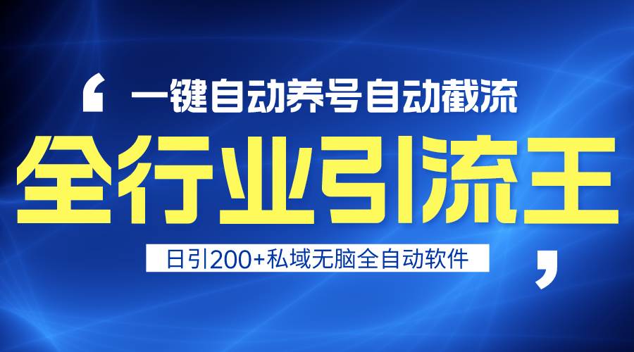 全行业引流王！一键自动养号，自动截流，日引私域200+，安全无风险-宁率网络知识库