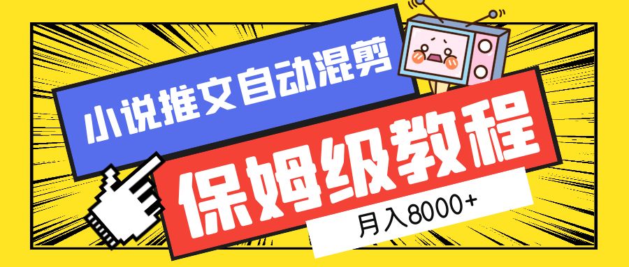 小说推文混剪保姆级教程，一个月8000+-宁率网络知识库