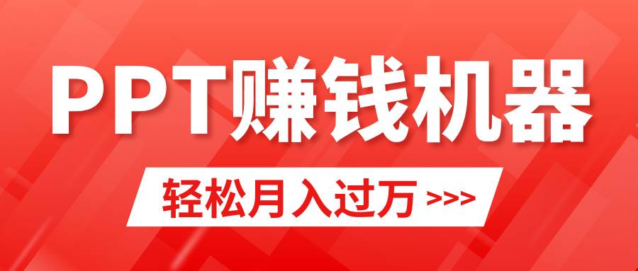 轻松上手，小红书ppt简单售卖，月入2w+小白闭眼也要做（教程+10000PPT模板)-宁率网络知识库