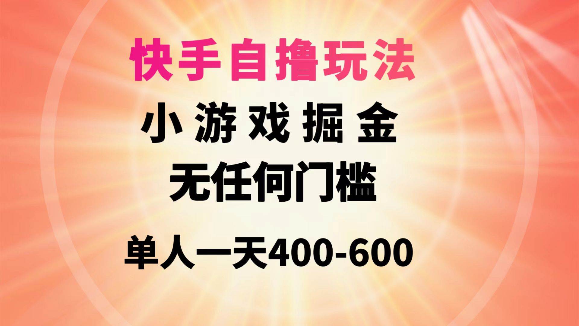 快手自撸玩法小游戏掘金无任何门槛单人一天400-600-宁率网络知识库