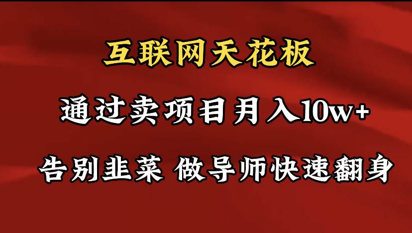 导师训练营互联网的天花板，让你告别韭菜，通过卖项目月入10w+，一定要…-宁率网络知识库