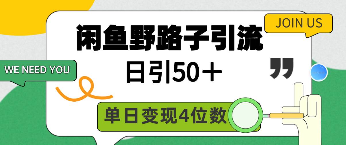 闲鱼野路子引流创业粉，日引50＋，单日变现四位数-宁率网络知识库