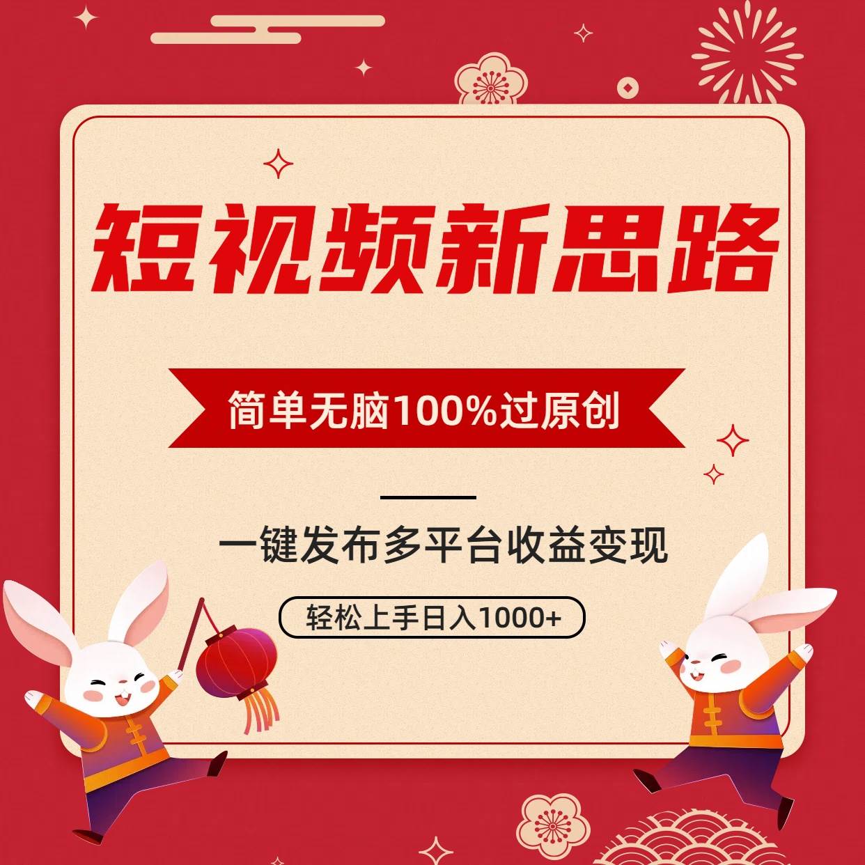 短视频新思路，双重去重100%过原创，一键多平台变现，无脑操作日入1000+-宁率网络知识库