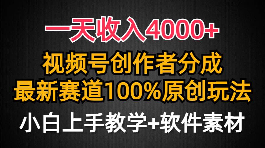一天收入4000+，视频号创作者分成，最新赛道100%原创玩法，小白也可以轻…-宁率网络知识库