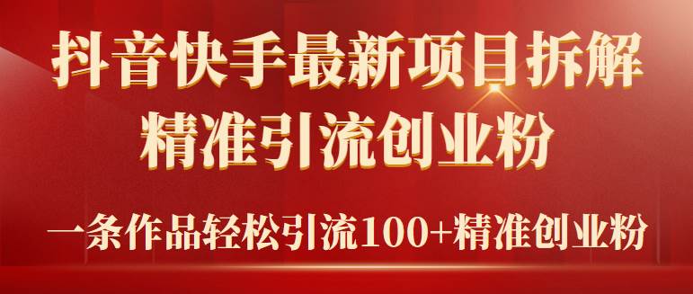 2024年抖音快手最新项目拆解视频引流创业粉，一天轻松引流精准创业粉100+-宁率网络知识库
