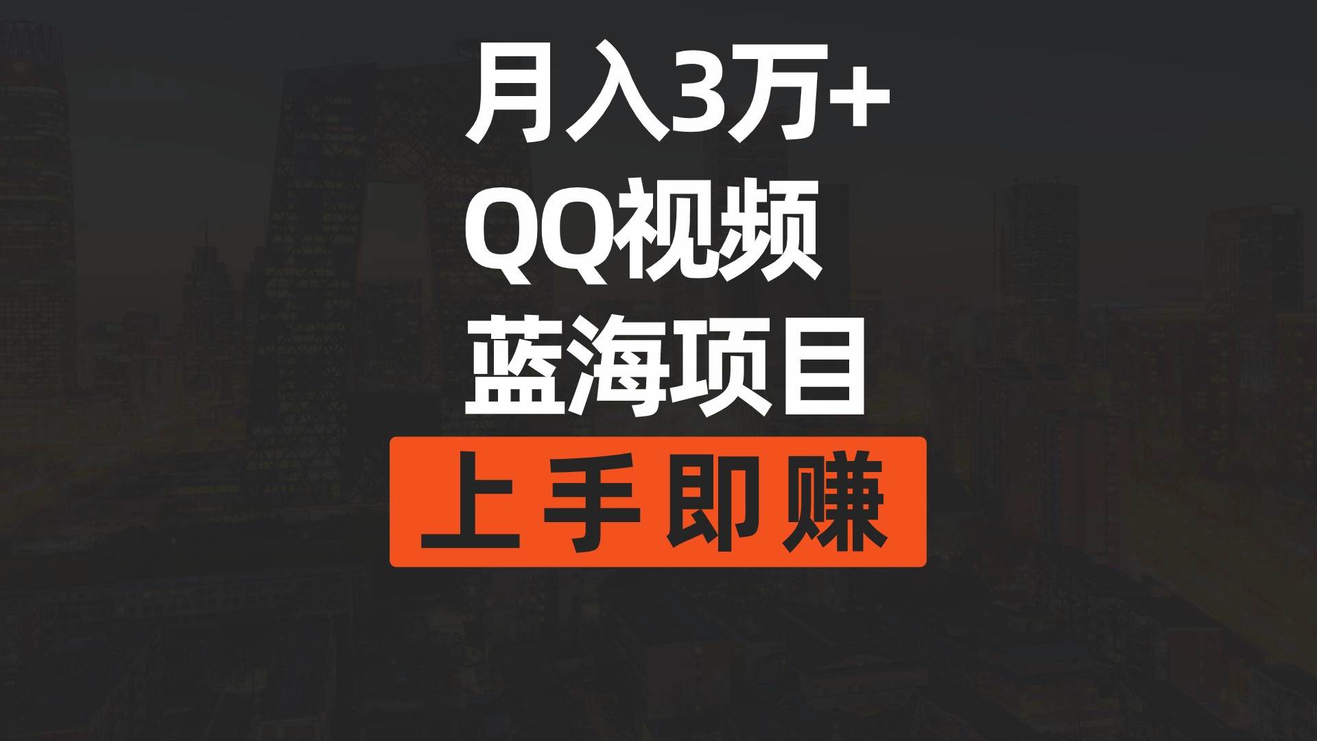 月入3万+ 简单搬运去重QQ视频蓝海赛道  上手即赚-宁率网络知识库
