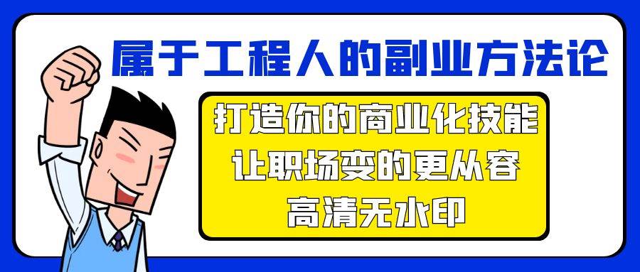 属于工程人-副业方法论，打造你的商业化技能，让职场变的更从容-高清无水印-宁率网络知识库