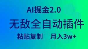 无敌全自动插件！AI掘金2.0，粘贴复制矩阵操作，月入3W+-宁率网络知识库