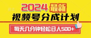 2024视频号分成计划最新玩法，一键生成机器人原创视频，收益翻倍，日入500+-宁率网络知识库