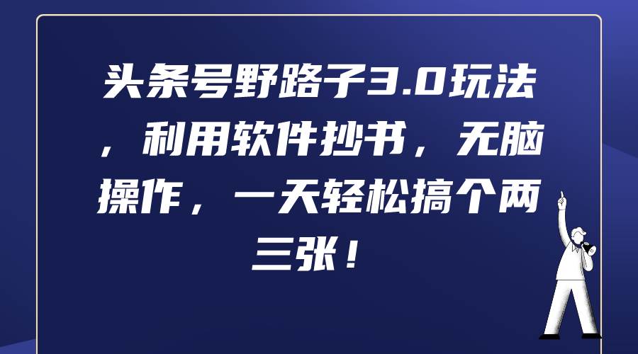 头条号野路子3.0玩法，利用软件抄书，无脑操作，一天轻松搞个两三张！-宁率网络知识库
