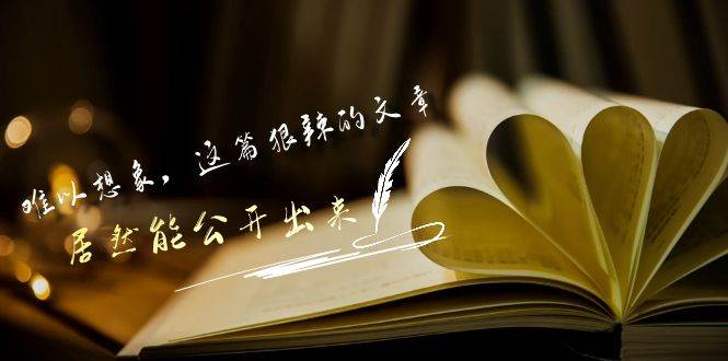 某付费文章《难以 想象，这篇狠辣的文章，居然能公开出来》-宁率网络知识库