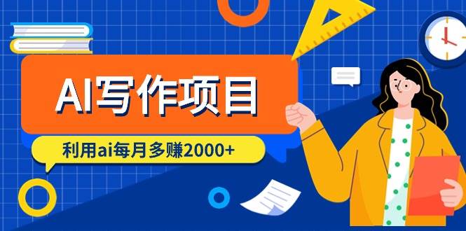 AI写作项目，利用ai每月多赚2000+（9节课）-宁率网络知识库