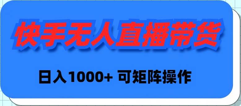 快手无人直播带货，新手日入1000+ 可矩阵操作-宁率网络知识库